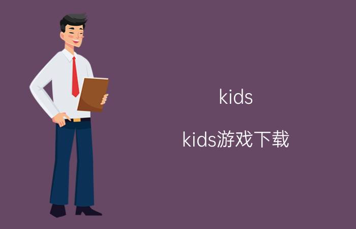 kids kids游戏下载